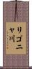 リゴニャ川 Scroll