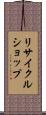 リサイクル・ショップ Scroll