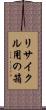 リサイクル用の箱 Scroll