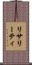 リサリーティ Scroll