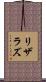 リザラズ Scroll