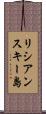 リシアンスキー島 Scroll