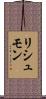 リシュモン Scroll