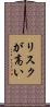 リスクが高い Scroll