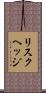 リスク・ヘッジ Scroll