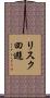 リスク回避 Scroll