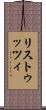 リストゥッツィ Scroll