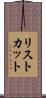 リストカット Scroll