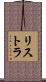 リストラ Scroll
