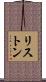 リストン Scroll