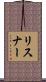 リスナー Scroll