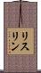 リスリン Scroll