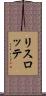 リスロッテ Scroll