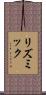 リズミック Scroll