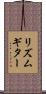 リズムギター Scroll