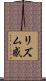 リズム感 Scroll