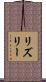 Risley Scroll