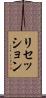 リセッション Scroll