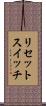リセットスイッチ Scroll