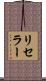 リセラー Scroll