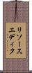 リソースエディタ Scroll