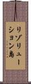 リゾリューション島 Scroll