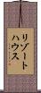 リゾートハウス Scroll