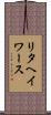 リタヘイワース Scroll