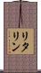 リタリン Scroll