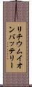リチウムイオンバッテリー Scroll