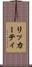 リッカーティ Scroll