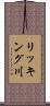 リッキング川 Scroll