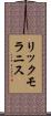 リックモラニス Scroll