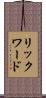 リックワード Scroll