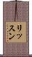 リッスン Scroll