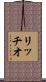 リッチオ Scroll