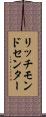 リッチモンドセンター Scroll
