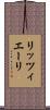 リッツィエーリ Scroll