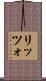 リッツォ Scroll