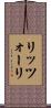 リッツォーリ Scroll