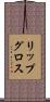 リップ・グロス Scroll