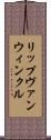 リップヴァンウィンクル Scroll