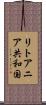 リトアニア共和国 Scroll