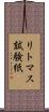 リトマス試験紙 Scroll