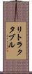 リトラクタブル Scroll