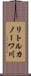 リトルカノーワ川 Scroll