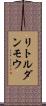 リトルダンモウ Scroll