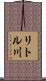 リトル川 Scroll