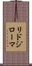 リドジローマ Scroll