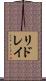リドレイ Scroll